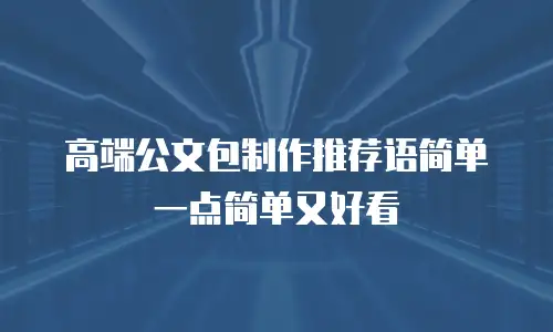 高端公文包制作推荐语简单一点简单又好看