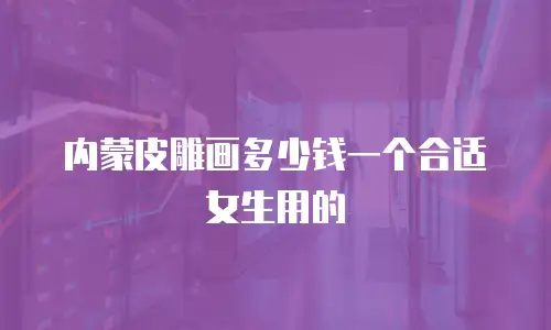 内蒙皮雕画多少钱一个合适女生用的