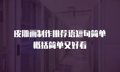 皮雕画制作推荐语短句简单概括简单又好看