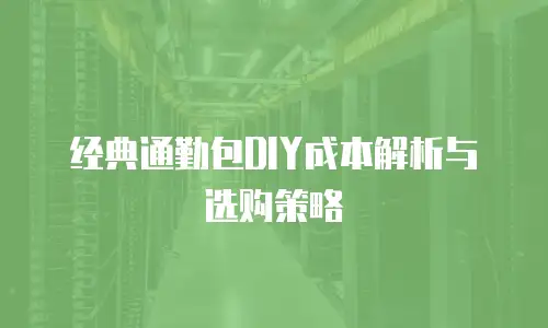 经典通勤包DIY成本解析与选购策略