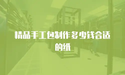 精品手工包制作多少钱合适的纸