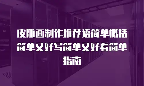 皮雕画制作推荐语简单概括简单又好写简单又好看简单指南