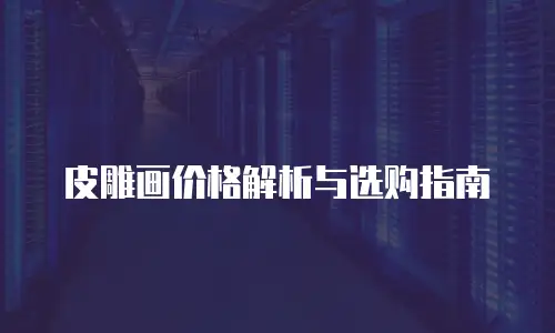 皮雕画价格解析与选购指南
