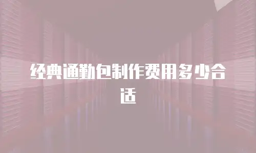 经典通勤包制作费用多少合适