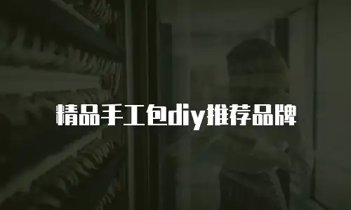 精品手工包diy推荐品牌
