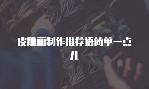 皮雕画制作推荐语简单一点儿