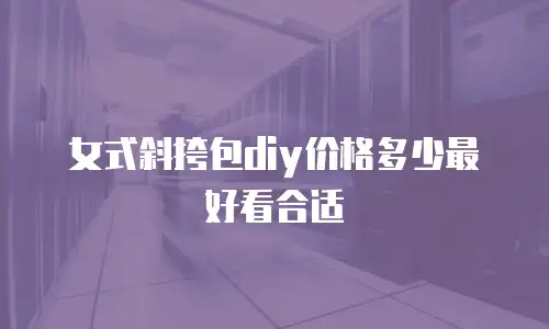 女式斜挎包diy价格多少最好看合适