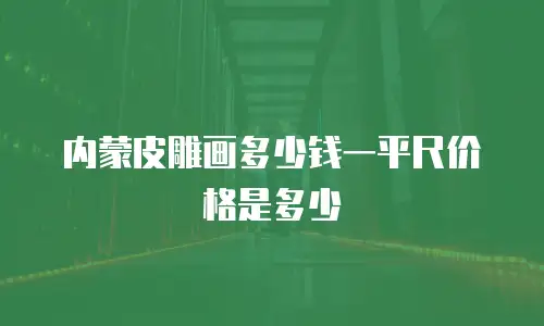 内蒙皮雕画多少钱一平尺价格是多少