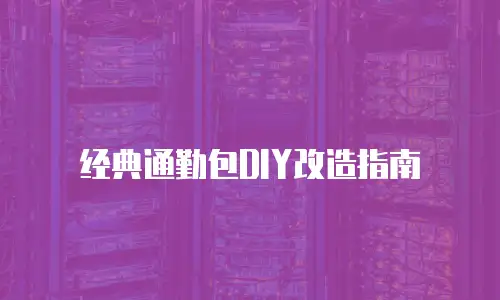 经典通勤包DIY改造指南