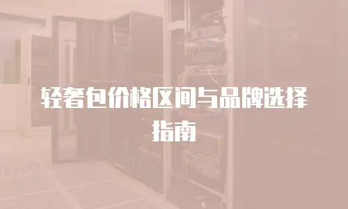 轻奢包价格区间与品牌选择指南