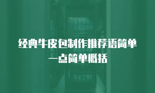 经典牛皮包制作推荐语简单一点简单概括