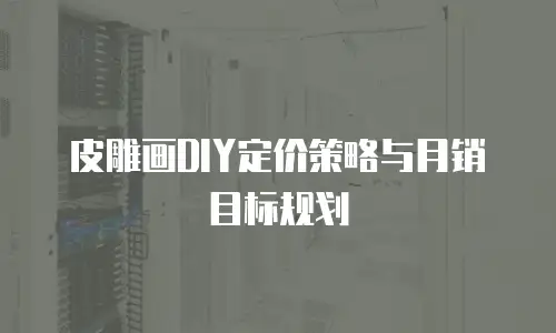 皮雕画DIY定价策略与月销目标规划