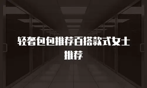 轻奢包包推荐百搭款式女士推荐