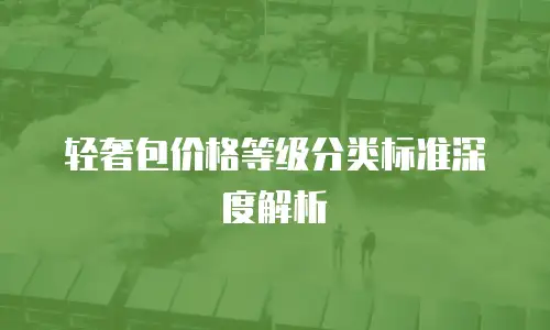 轻奢包价格等级分类标准深度解析