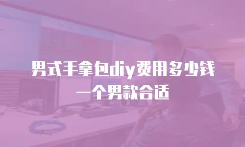男式手拿包diy费用多少钱一个男款合适