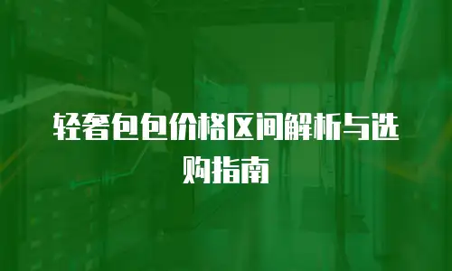 轻奢包包价格区间解析与选购指南