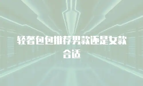 轻奢包包推荐男款还是女款合适