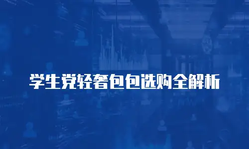 学生党轻奢包包选购全解析