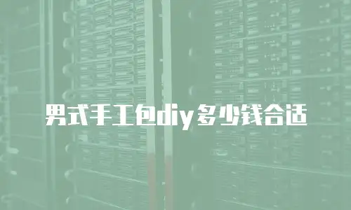 男式手工包diy多少钱合适