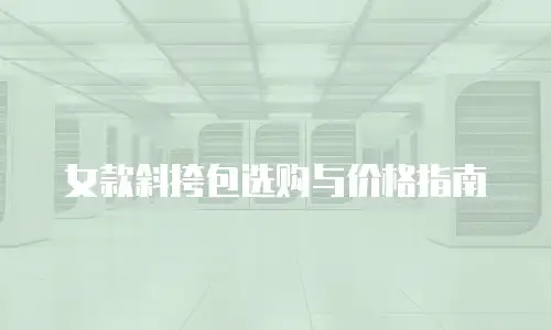 女款斜挎包选购与价格指南