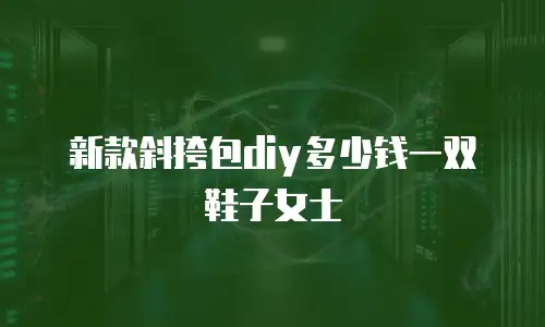 新款斜挎包diy多少钱一双鞋子女士