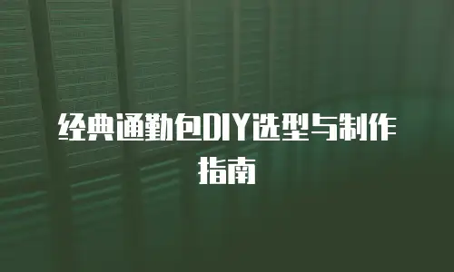 经典通勤包DIY选型与制作指南