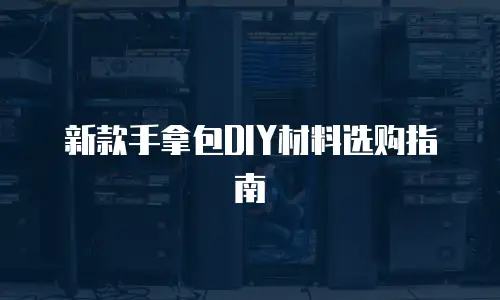 新款手拿包DIY材料选购指南