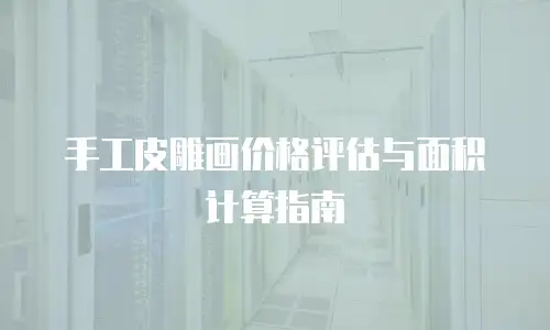 手工皮雕画价格评估与面积计算指南