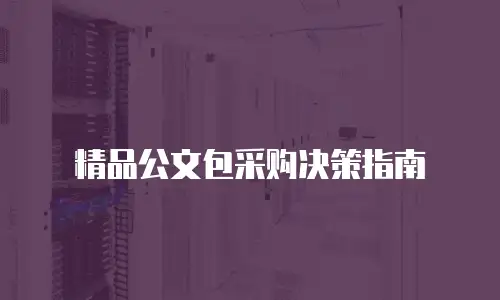 精品公文包采购决策指南