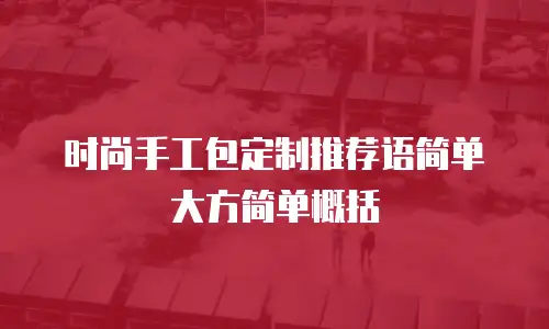 时尚手工包定制推荐语简单大方简单概括