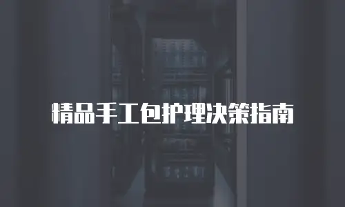精品手工包护理决策指南