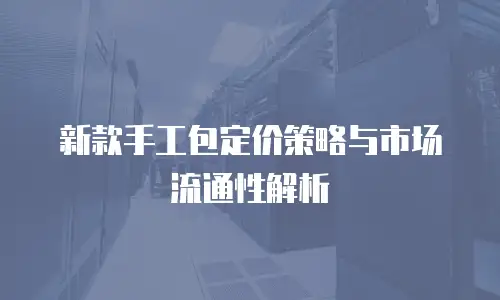 新款手工包定价策略与市场流通性解析