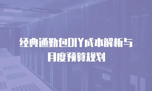 经典通勤包DIY成本解析与月度预算规划