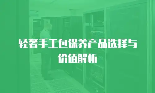 轻奢手工包保养产品选择与价值解析
