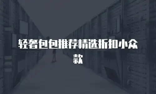 轻奢包包推荐精选折扣小众款