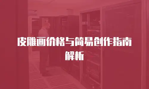 皮雕画价格与简易创作指南解析
