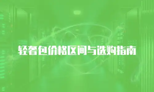 轻奢包价格区间与选购指南