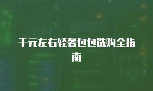 千元左右轻奢包包选购全指南