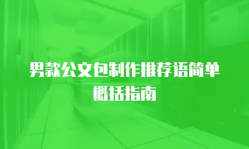 男款公文包制作推荐语简单概括指南