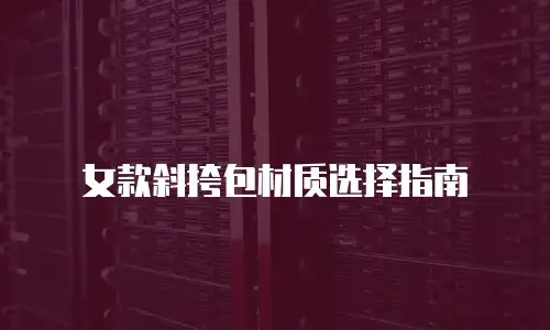 女款斜挎包材质选择指南
