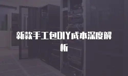 新款手工包DIY成本深度解析