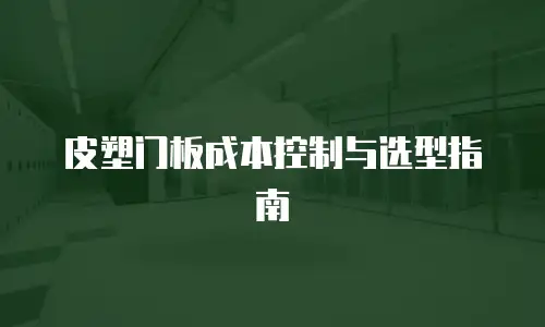 皮塑门板成本控制与选型指南
