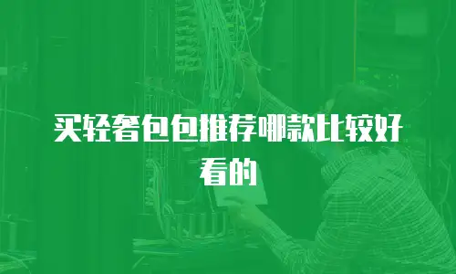 买轻奢包包推荐哪款比较好看的