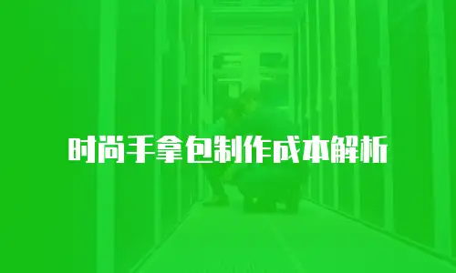 时尚手拿包制作成本解析