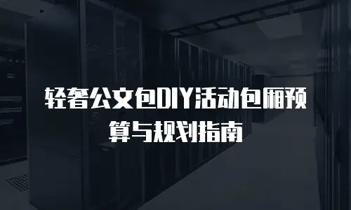 轻奢公文包DIY活动包厢预算与规划指南