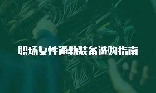 职场女性通勤装备选购指南