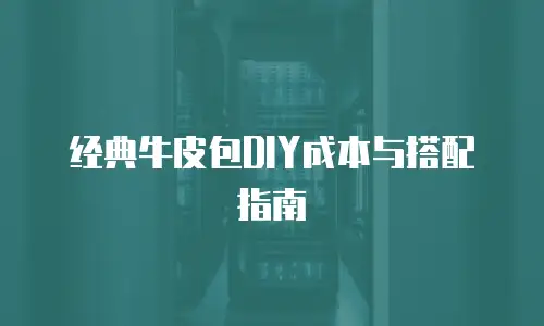 经典牛皮包DIY成本与搭配指南