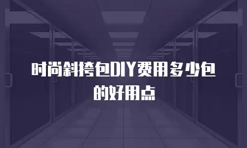 时尚斜挎包DIY费用多少包的好用点
