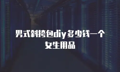 男式斜挎包diy多少钱一个女生用品