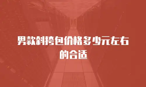 男款斜挎包价格多少元左右的合适